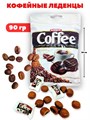 Леденцы Coffee Intense со вкусом кофе и кофейной начинкой Tayas (7341) 90 гр*1 кор х 24 пак*1 шт 7341 - фото 21241