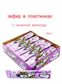 Зефир с желейным наполнителем Виноград (33865) 16 гр*1 кор х 20 бл х 30 шт 33865 - фото 21273