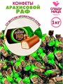 Конфеты Арахисовый раф с начинкой 1 кг в мягкой карамели 1кор х 5 пак*1 шт 74-78/ 25942 - фото 21317