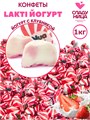 Конфеты Lakti йогурт 1 кг из аэрированного йогурта со вкусом клубники (60 шт/17 гр) 1 кор х 5 пак 82-49/ 10031 - фото 21403