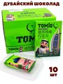Дубайский шоколад Tomio (51161) 40 гр*1 кор х 6 бл х 10 шт 51161 - фото 21518
