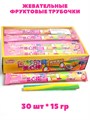 Жевательные Фруктовые трубочки с начинкой цветные (61449) 15 гр*1 кор х 20 бл х 30 шт 61449 - фото 21540