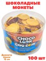 Шоколадные монетки золотые Choko Look (SC-058) 4,5 гр*12 банок*100 шт SC-058 - фото 21649