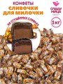 Конфеты Сливочки для милочки 1 кг неглазированный ирис со слив. вкусом (97 шт/10,5 гр)1 кор*5 пак 84-61/ 13444