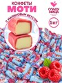 Конфеты Моти 1 кг неглазированные корпусные с начинкой 1 кор х 5 пак 74-59 - фото 21755