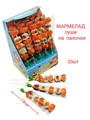 Мармелад на палочке Суши в дисплее Лёва (0227) 18 гр*1 кор х 12 бл х 20 шт 0227