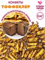 Конфеты Тоффеклер 1 кг шоколадное пралине в мягкой карамели (  шт/   гр) 1 кор х 5 пак 74-50 /16575