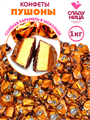 Конфеты Пушоны 1 кг суфле и соленая карамель в шоколаде (61 шт/16,5 гр) 1 кор х 5 пак*1 шт 82-45/ 19033