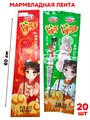 Мармеладная лента фрукты 4 вкуса YANG DONG MI (60442) 30 гр*1 кор х 12 бл х 20 шт 60442