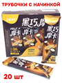 Печенье трубочки с начинкой Black chocolate Mocha (0284) 30 гр*1 кор 12 бл х 20 шт 0284