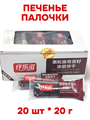 Печенье палочки на подложке вкус Шоколада QIANLEZI (760965) 20 гр*1 кор х 12 бл х 20 шт 760965