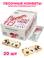 Песочные конфеты Молочно-клюквенный вкус Geliqi (30934) 20 гр*1 кор 12 бл х 20 шт 30934