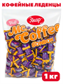 Леденцы карамельные MC coffeе (Yakar) (200.32) 1000 гр*1 кор х 6 пакетов*1 шт 200.32