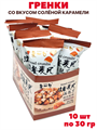 Гренки LAIYIKOU со вкусом Соленой Карамели (4268) 30 гр*1 кор х 12 бл х 10 шт 4268