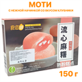 Моти (6 шт) с нежной начинкой со вкусом Клубники (2805) 150 гр*1 кор х 20 шт*1 шт 2805