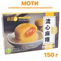 Моти (6 шт) с нежной начинкой со вкусом Манго (2065) 150 гр*1 кор х 20 шт*1 шт 2065