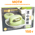 Моти (6 шт) с нежной начинкой со вкусом Матча (02089) 150 гр*1 кор х 20 шт*1 шт 02089