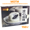 Моти (6 шт) с нежной начинкой со вкусом Черного кунжута (02072) 150 гр*1 кор х 20 шт*1 шт 02072