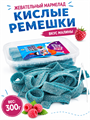 Мармелад JOLLY MOLLY SOUR BELT RASBERRY кислые ремешки со вкусом Малины 300 гр*1 кор х 24 шт*1 шт AF0648