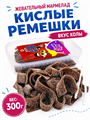 Мармелад JOLLY MOLLY SOUR BELT COLA кислые ремешки со вкусом Колы (AF0649) 300 гр*1 кор х 24 шт*1 шт AF0649
