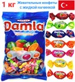 Конфеты жевательные Damla АССОРТИ фруктовые с фруктовой начинкой (5550) Tayas 1кг*1 кор*8 пак*1 шт 5550-1