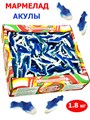 Мармелад жевательный Фруктовые фигурки в форме голубой Акулы (1АСЖ) 1 коробка х 1,8 кг*1 шт 1АСЖ-1