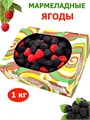 Мармелад жевательный Фруктовые фигурки в форме Ягоды (УТ1504СЯП) 1 кг*1 кор х 8 коробок*1 шт УТ1504СЯП-1