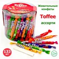Конфеты жевательные Well TOFFEE Фруктовый микс (AY993204) 800 гр*1 кор х 8 банок*1 шт AY993204